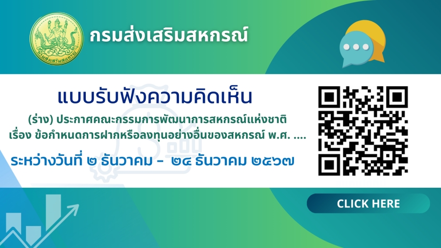 แบบรับฟังความคิดเห็น (ร่าง) ประกาศคณะกรรมการพัฒนาการสหกรณ์แห่งชาติ เรื่อง ข้อกำหนดการฝากหรือลงทุนอย่างอื่นของสหกรณ์ พ.ศ. ....