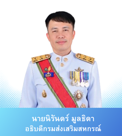 อธิบดีกรมส่งเสริมสหกรณ์