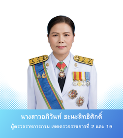 ผู้ตรวจราชการกรม