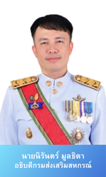 อธิบดีกรมส่งเสริมสหกรณ์