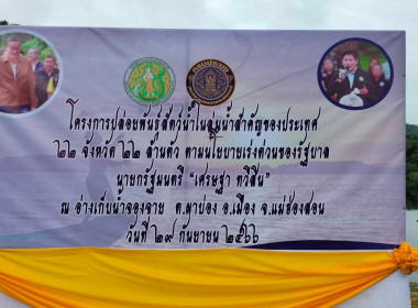 ร่วมโครงการปล่อยพันธุ์สัตว์น้ำในลุ่มน้ำสำคัญของประเทศ 62 ... พารามิเตอร์รูปภาพ 3