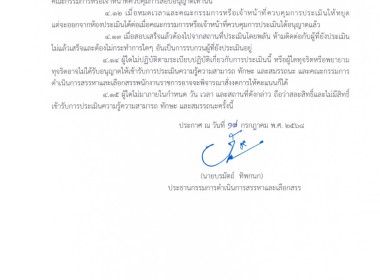 ประกาศรายชื่อผู้มีสิทธิ์เข้ารับการประเมินสมรรถนะ ครั้งที่ 1 พารามิเตอร์รูปภาพ 3