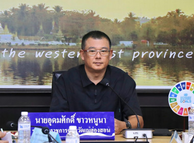 แม่ฮ่องสอนเดินหน้า! ผนึกกำลังขจัดความยากจน ... พารามิเตอร์รูปภาพ 1